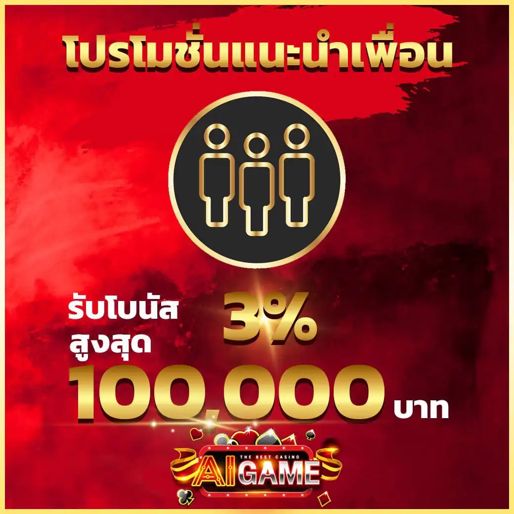 โปรโมชั่นแนะนำเพื่อน