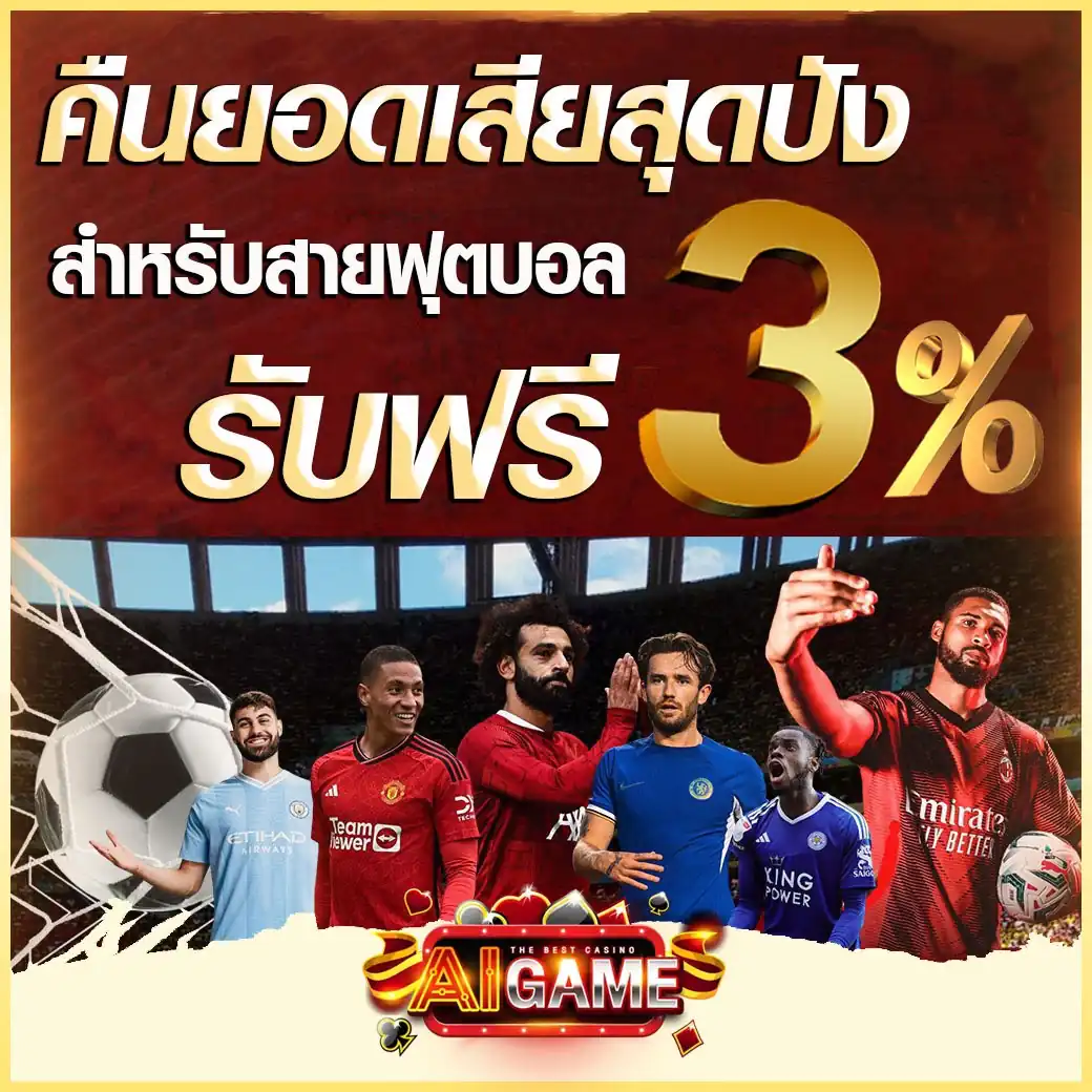 คืนยอดเสีย 3%